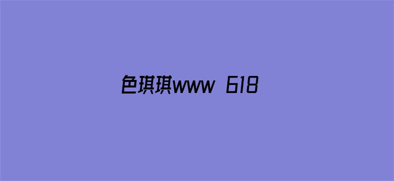 >色琪琪www 618se con横幅海报图